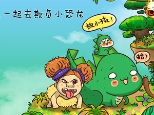 动漫 小恐龙 微漫画