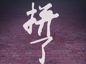 安卓创意 励志 高考必胜 高考手机壁纸