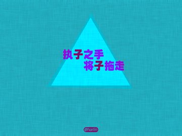 爱情 520 爱情箴言 创意 文字 恶搞 没节操