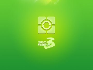 创意 重装大师 360