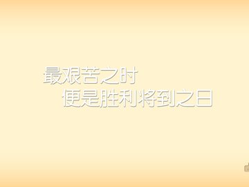 创意 励志 正能量