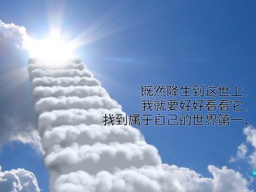 创意 励志 正能量