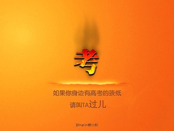 创意 励志 高考必胜 高考