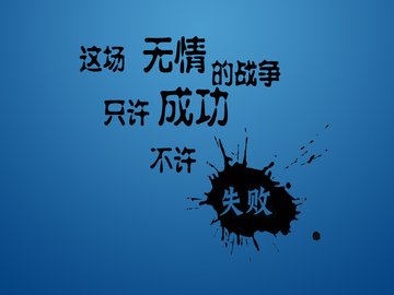 创意 励志 高考必胜 高考