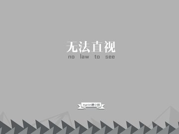 创意 节操 恶搞 简约 文字