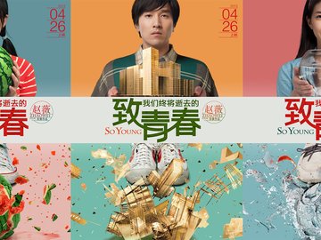 影视 致青春 致我们终将逝去的青春 致我们终将逝去的青春movie