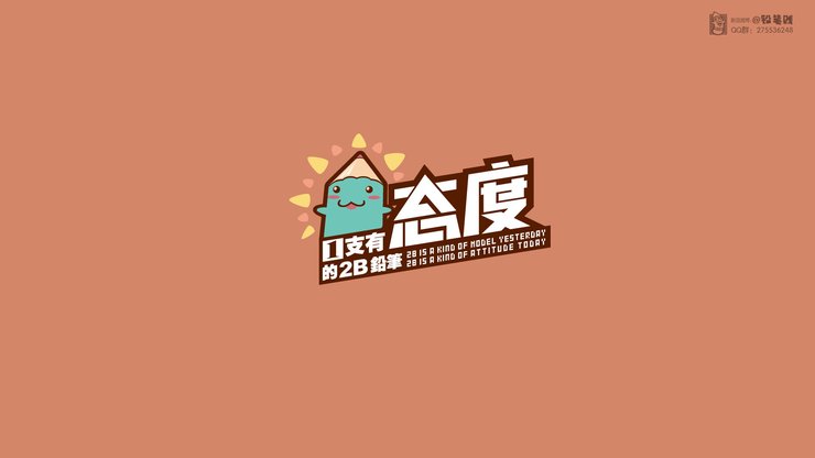 动漫 卡通 原创 独家首发 铅笔贱 铅笔贱