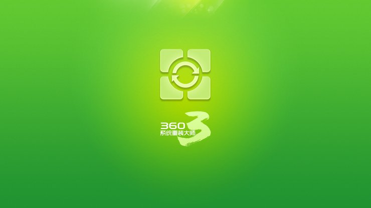 创意 重装大师 360