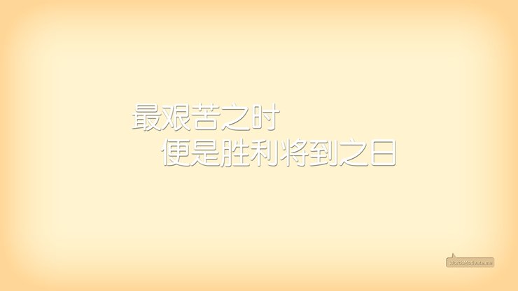 创意 励志 正能量