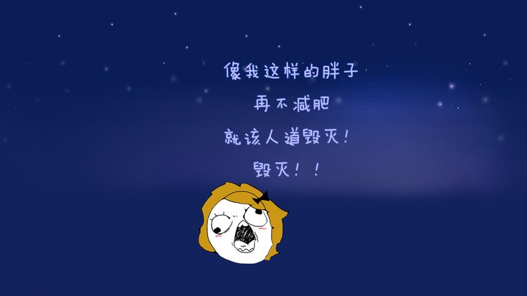 创意 减肥 励志