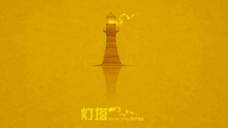 安卓手机动漫 卡通 插画 手绘 Mirror Fact 镜子现实 灯塔高清壁纸