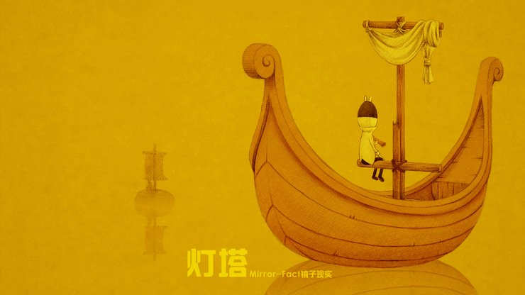 安卓手机动漫 卡通 插画 手绘 Mirror fact 镜子现实 灯塔高清壁纸