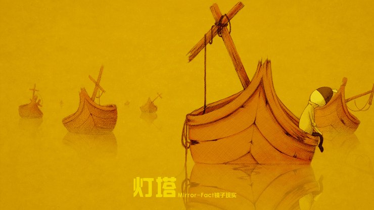 安卓手机动漫 卡通 插画 手绘 Mirror fact 镜子现实 灯塔高清壁纸