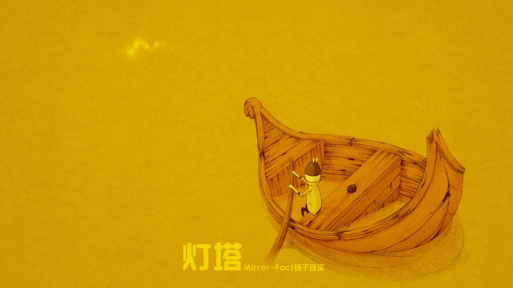 安卓手机动漫 卡通 插画 手绘 Mirror fact 镜子现实 灯塔高清壁纸