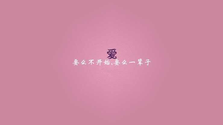 安卓手机爱情 文案高清壁纸