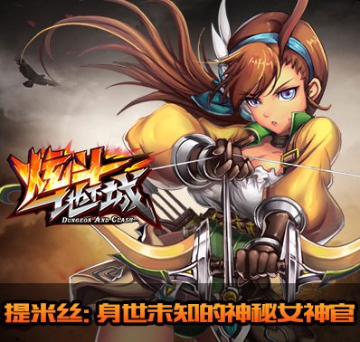 炫斗地下城官网_手游_攻略_激活码礼包_安卓