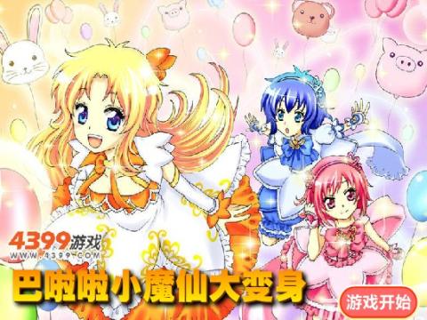 巴啦啦小魔仙大变身