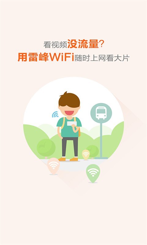 雷锋WiFi截图3