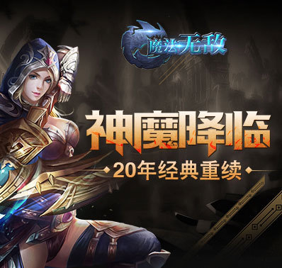 魔法无敌-三周年活动第二期