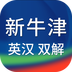 新牛津英汉双解大词典