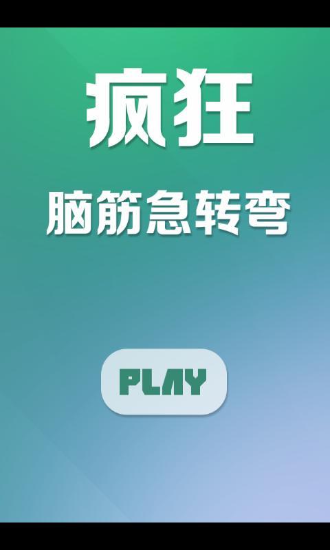 疯狂脑筋急转弯APP截图