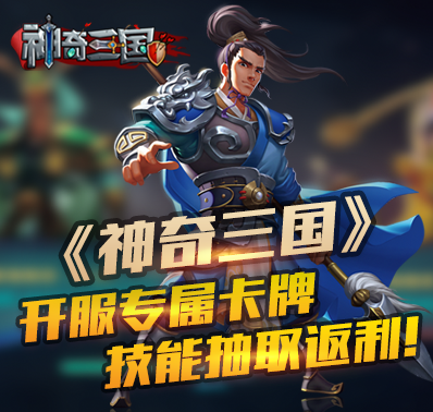 《神奇三国》开服专属卡牌、技能抽取返利!