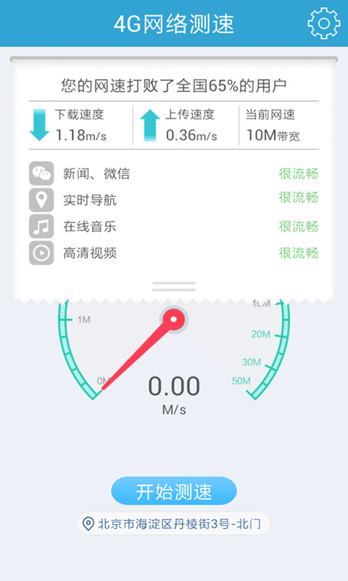 4G网络测速截图2