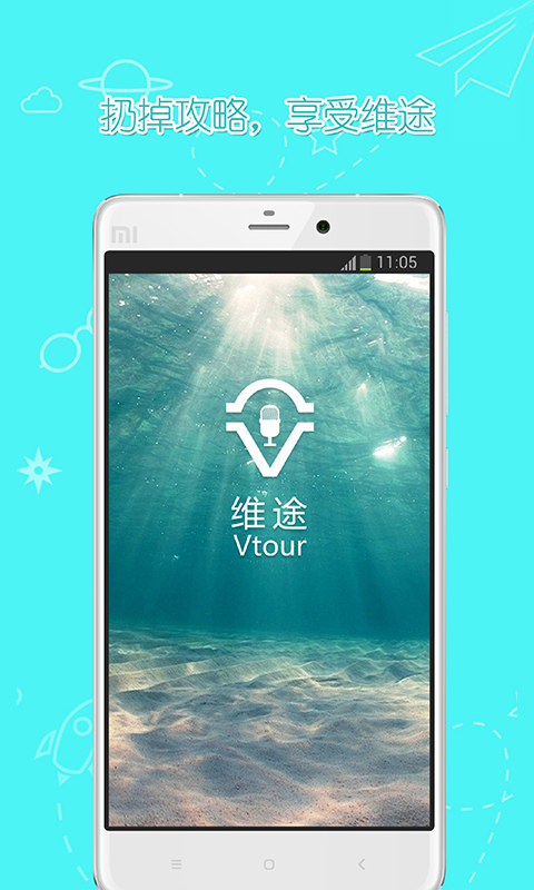 维途截图1