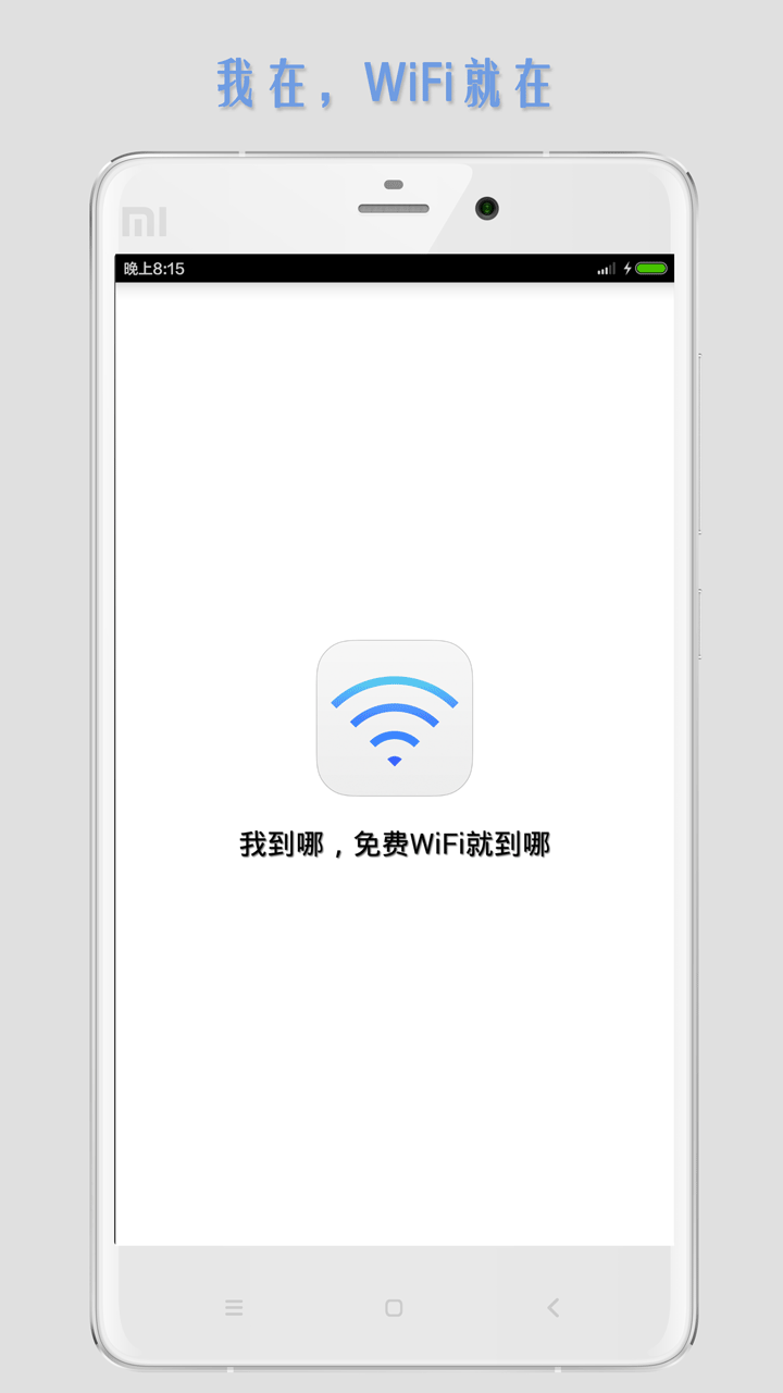 WiFi万能热点钥匙截图1