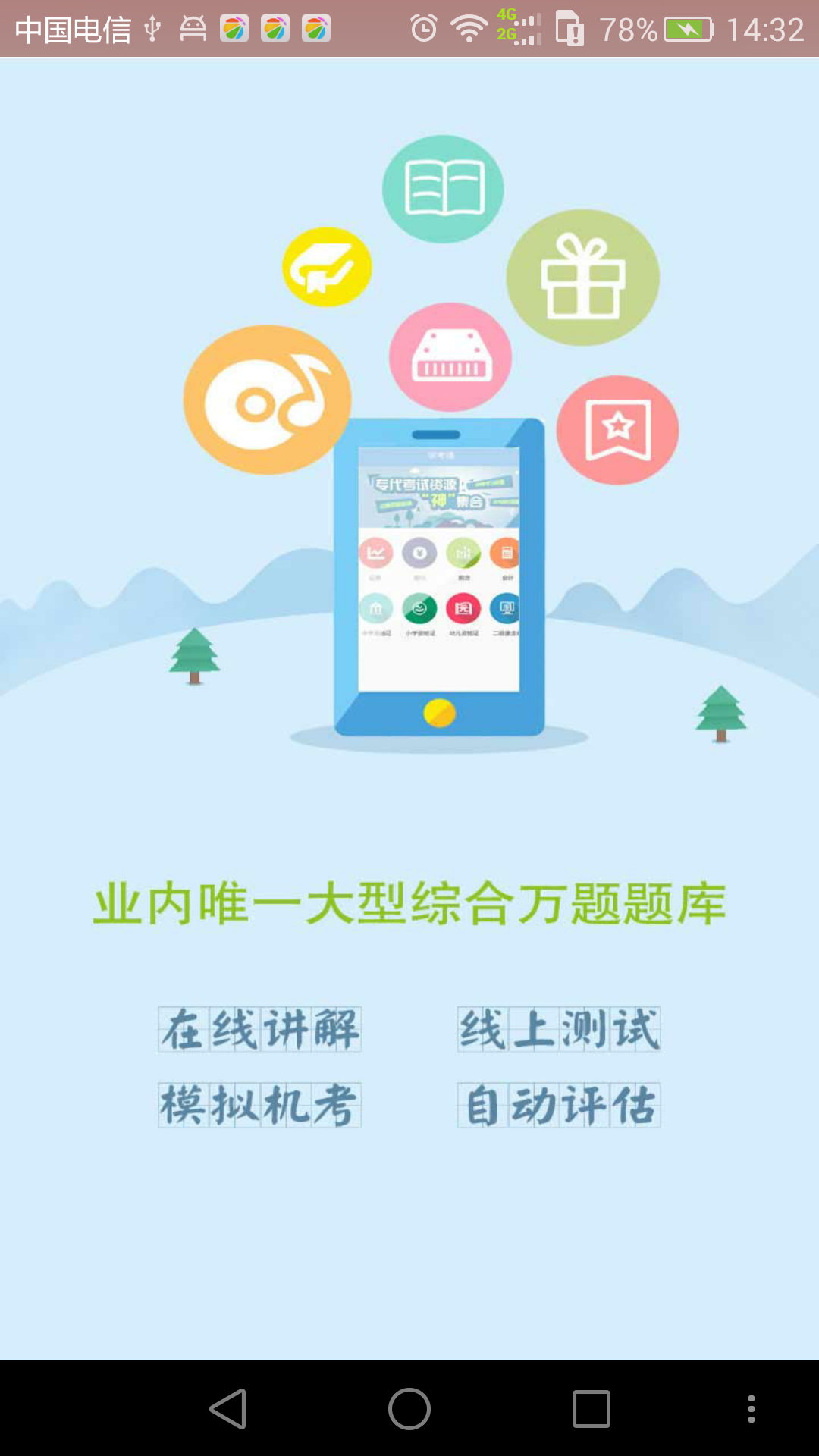 学考通截图2