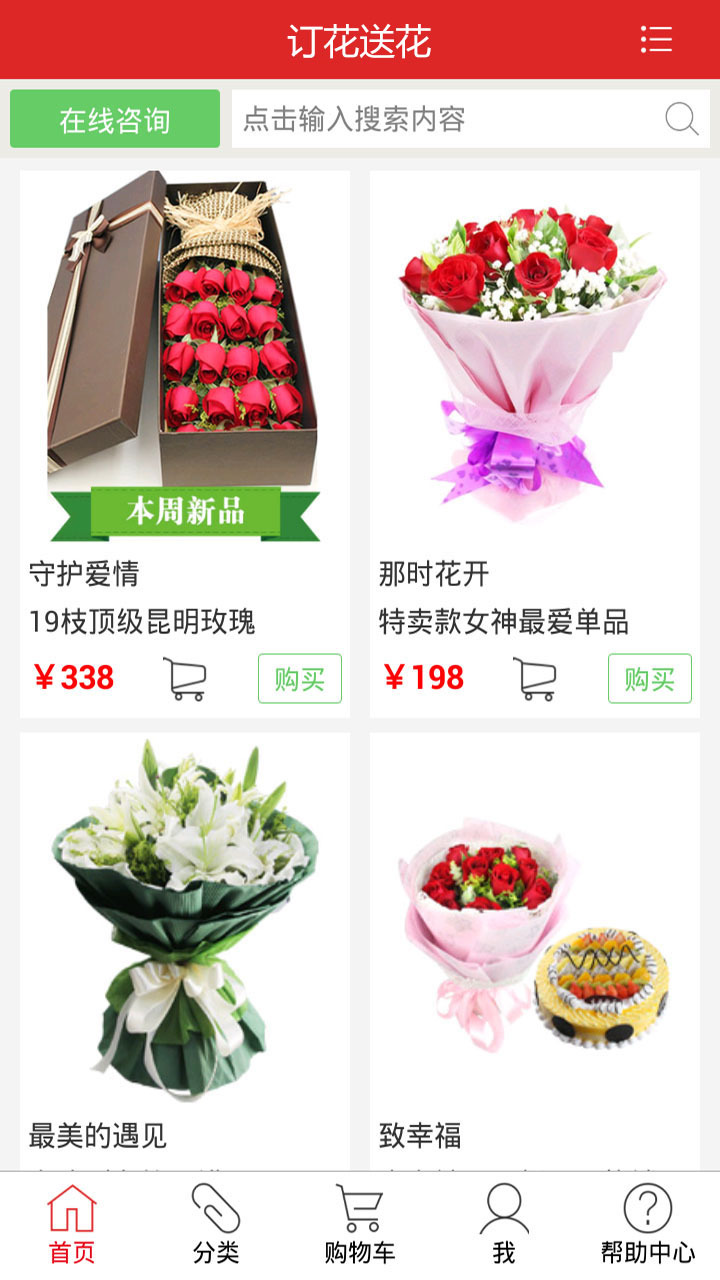 订花送花app,一款网上订购鲜花的app,并提供全国