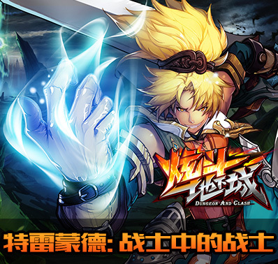 炫斗地下城官网_手游_攻略_激活码礼包_安卓