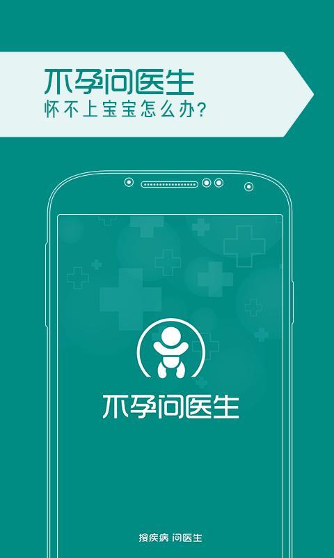 不孕问医生APP截图