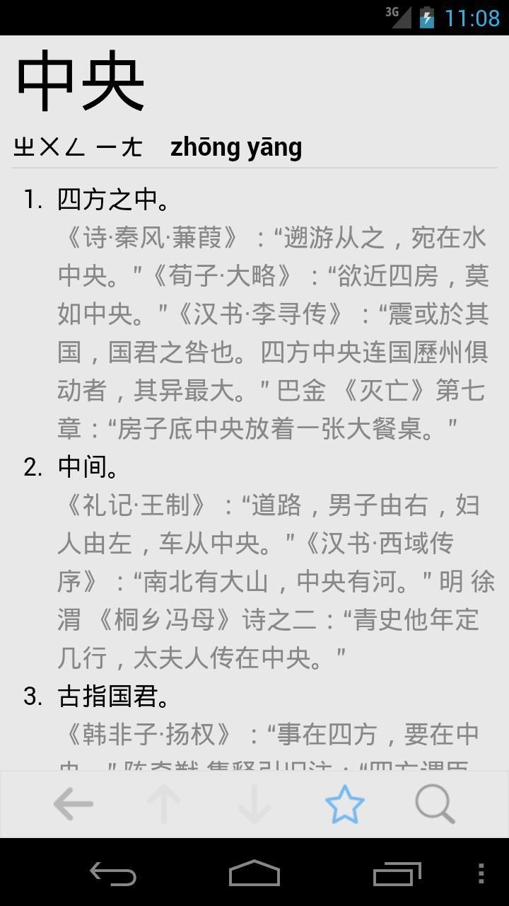 汉语词典官网免费下载_汉语词典攻略,360手机