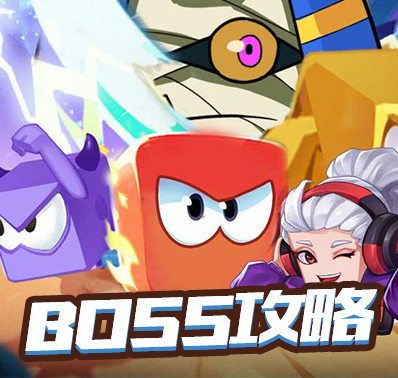 《欢乐对决》BOSS攻略