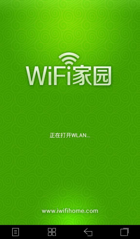 WiFi家园截图1