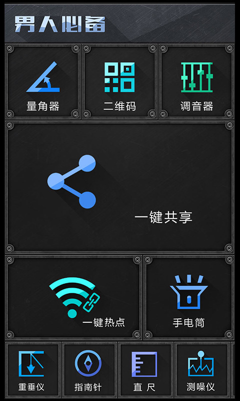 男人必备工具集截图1