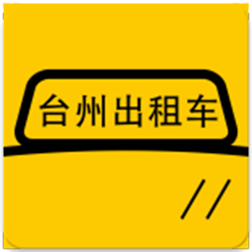 台州出租车