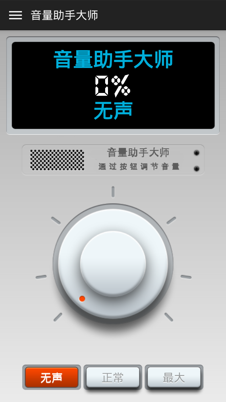 音量助手大师截图4