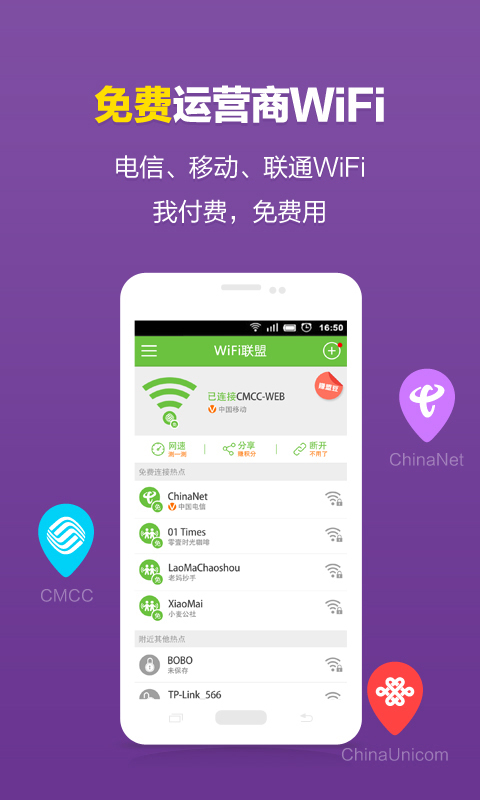 WiFi联盟截图1