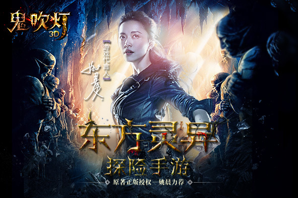 实现移动端游《鬼吹灯3D》团队造就火爆游