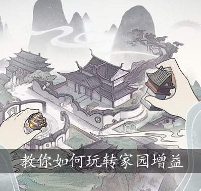 《无极仙途》家园增益 丨 “山不在高,有仙则名”