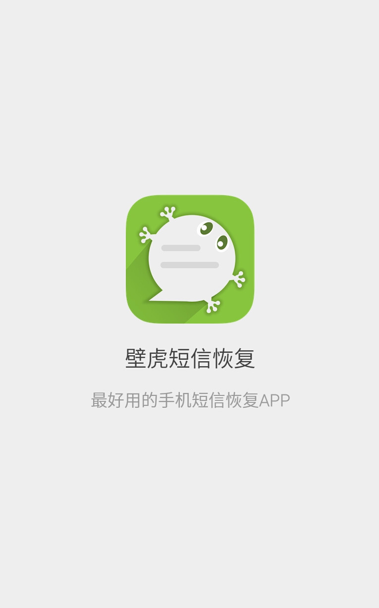 壁虎短信恢复截图1