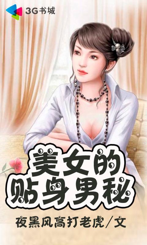 <em>美女的贴身男秘</em>_360手机助手