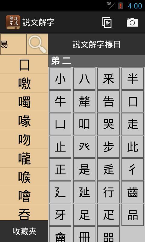 说文解字截图2