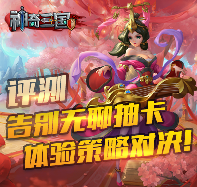 《神奇三国》评测:告别无聊抽卡,体验策略对决!