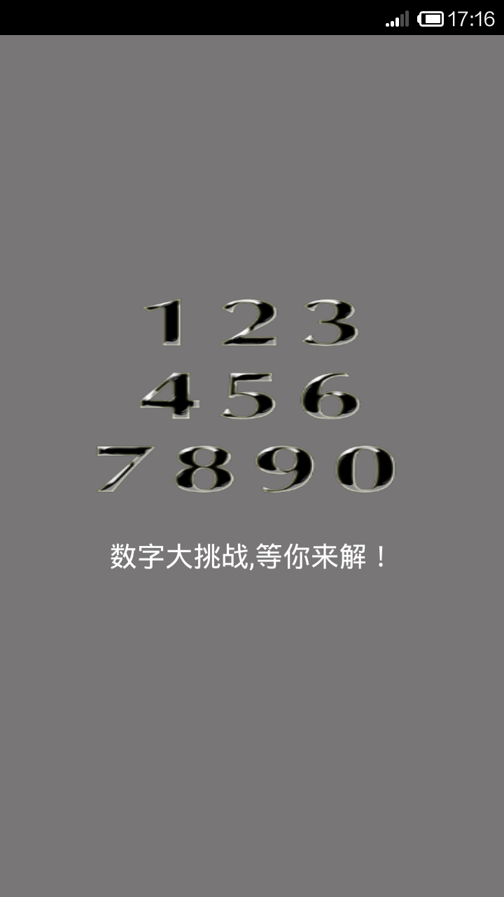 数字大挑战截图1