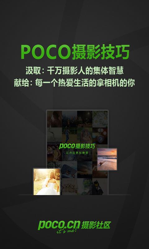 POCO摄影技巧截图1