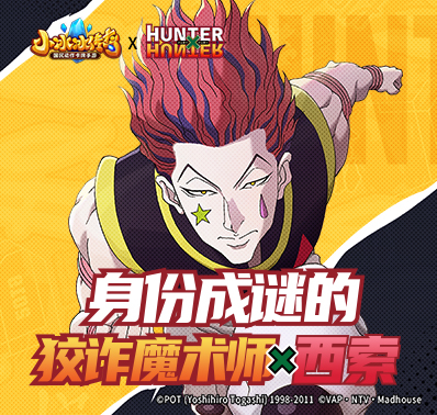 【爆料来了】 身份成谜的狡诈魔术师-西索登场!