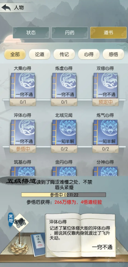 《无极仙途》如何用最短的时间获得最多的悟道经验